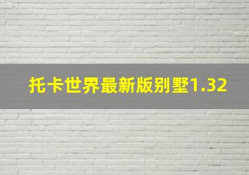 托卡世界最新版别墅1.32