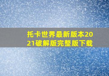 托卡世界最新版本2021破解版完整版下载