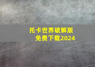 托卡世界破解版免费下载2024