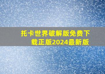 托卡世界破解版免费下载正版2024最新版