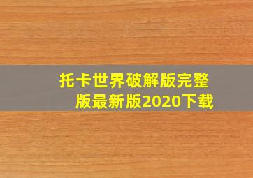 托卡世界破解版完整版最新版2020下载