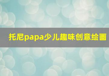 托尼papa少儿趣味创意绘画