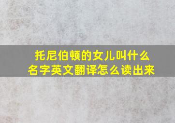 托尼伯顿的女儿叫什么名字英文翻译怎么读出来