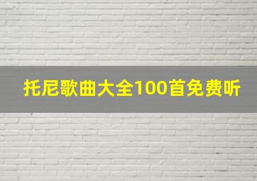 托尼歌曲大全100首免费听