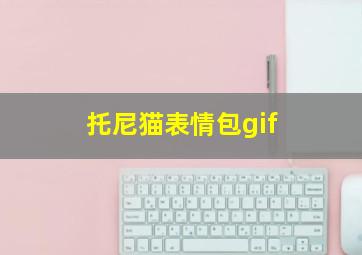 托尼猫表情包gif