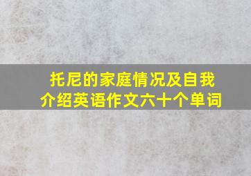 托尼的家庭情况及自我介绍英语作文六十个单词