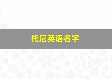 托尼英语名字