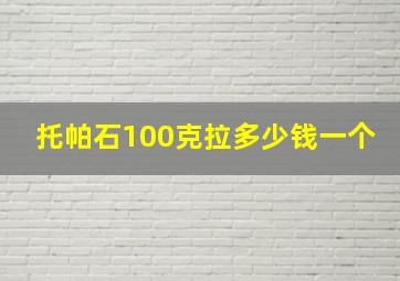 托帕石100克拉多少钱一个