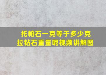 托帕石一克等于多少克拉钻石重量呢视频讲解图