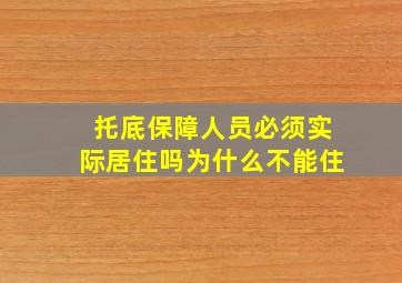 托底保障人员必须实际居住吗为什么不能住