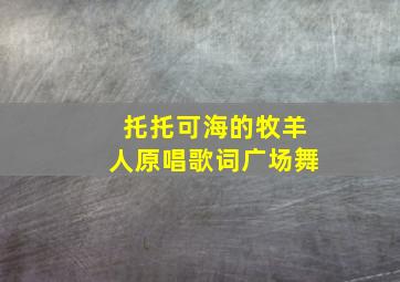 托托可海的牧羊人原唱歌词广场舞