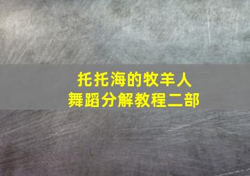 托托海的牧羊人舞蹈分解教程二部