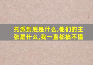 托派到底是什么,他们的主张是什么,我一直都搞不懂