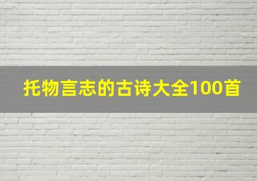 托物言志的古诗大全100首