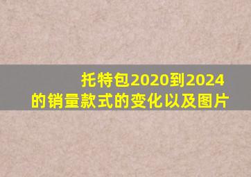 托特包2020到2024的销量款式的变化以及图片