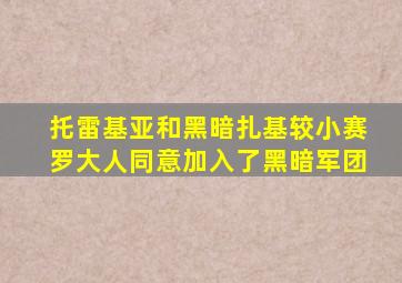 托雷基亚和黑暗扎基较小赛罗大人同意加入了黑暗军团