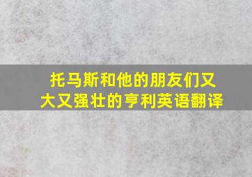 托马斯和他的朋友们又大又强壮的亨利英语翻译