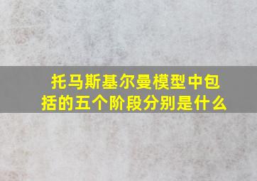 托马斯基尔曼模型中包括的五个阶段分别是什么