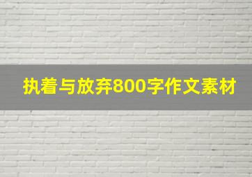 执着与放弃800字作文素材