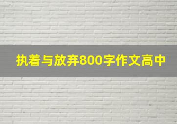 执着与放弃800字作文高中