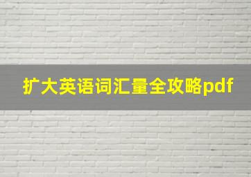 扩大英语词汇量全攻略pdf