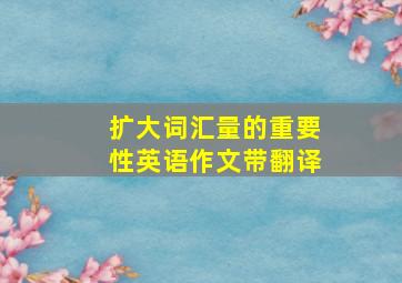 扩大词汇量的重要性英语作文带翻译