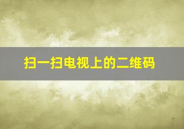 扫一扫电视上的二维码