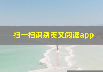 扫一扫识别英文阅读app