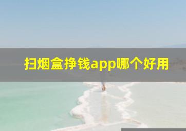 扫烟盒挣钱app哪个好用