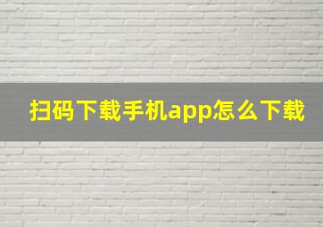 扫码下载手机app怎么下载