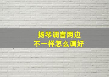 扬琴调音两边不一样怎么调好