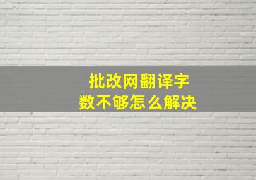 批改网翻译字数不够怎么解决