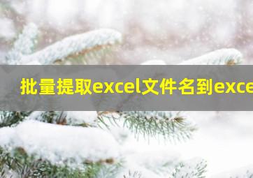 批量提取excel文件名到excel