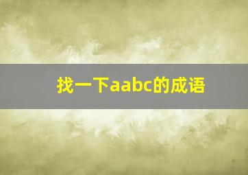 找一下aabc的成语