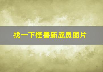 找一下怪兽新成员图片