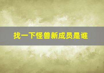 找一下怪兽新成员是谁