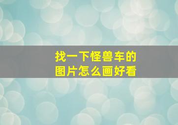 找一下怪兽车的图片怎么画好看