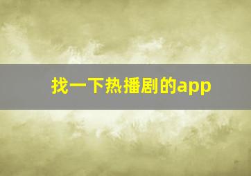 找一下热播剧的app