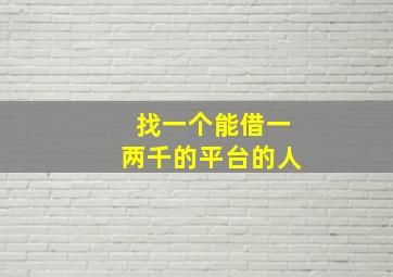 找一个能借一两千的平台的人