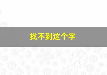 找不到这个字