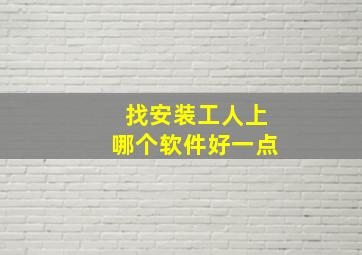 找安装工人上哪个软件好一点