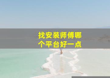 找安装师傅哪个平台好一点