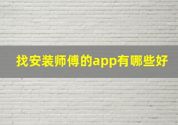 找安装师傅的app有哪些好