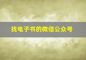 找电子书的微信公众号