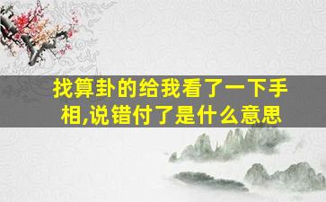 找算卦的给我看了一下手相,说错付了是什么意思