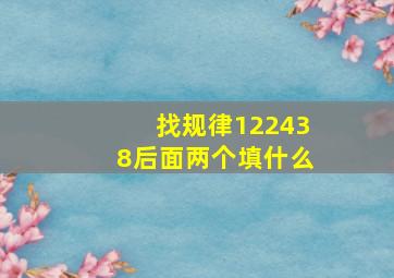 找规律122438后面两个填什么