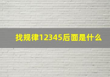 找规律12345后面是什么