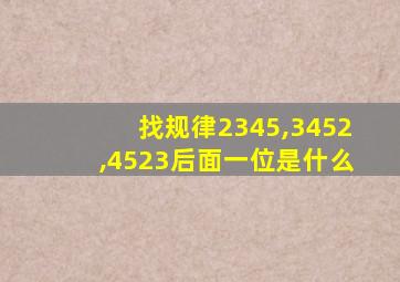 找规律2345,3452,4523后面一位是什么