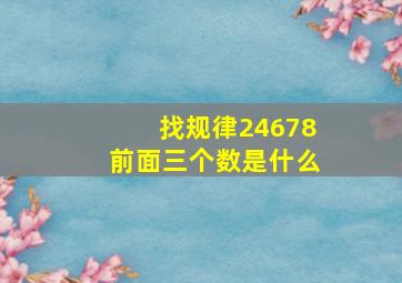 找规律24678前面三个数是什么