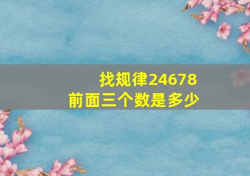 找规律24678前面三个数是多少